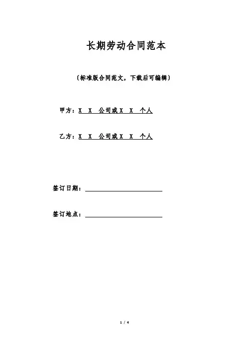 长期劳动合同范本.doc
