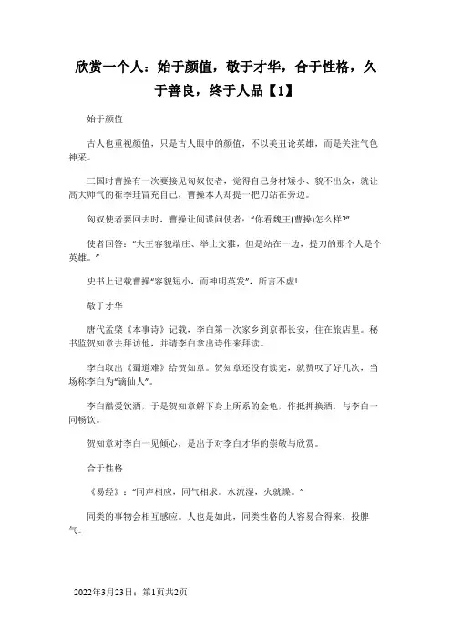 欣赏一个人：始于颜值,敬于才华,合于性格,久于善良,终于人品