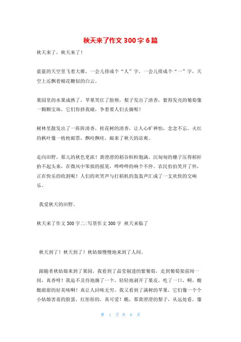 秋天来了作文300字6篇