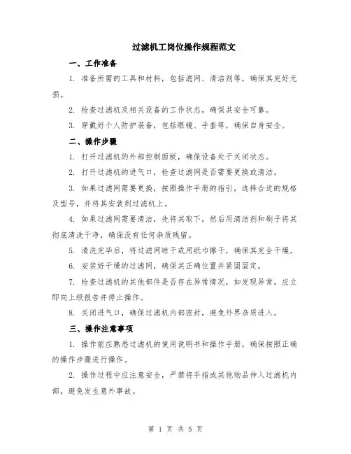过滤机工岗位操作规程范文（二篇）