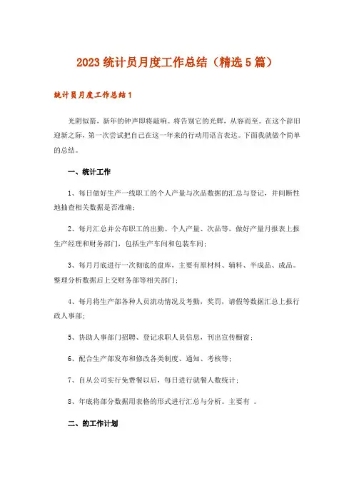 2023统计员月度工作总结(精选5篇)