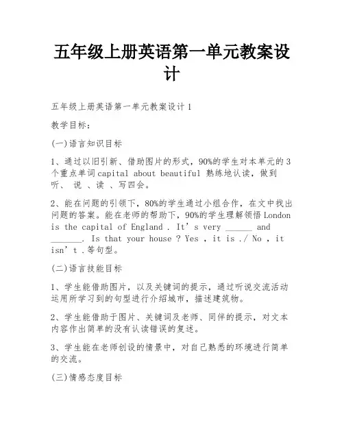 五年级上册英语第一单元教案设计