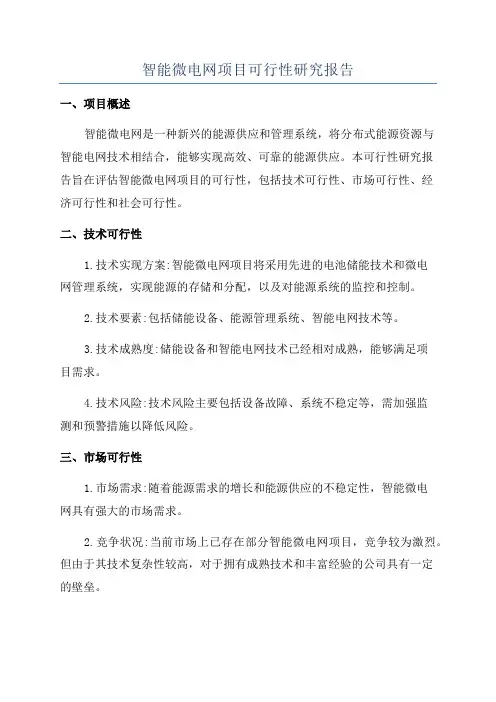 智能微电网项目可行性研究报告