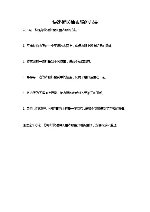 快速折长袖衣服的方法
