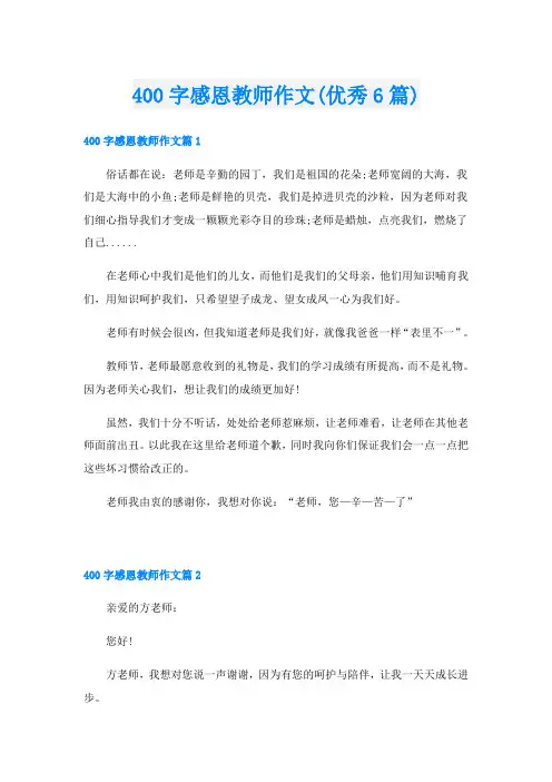 400字感恩教师作文(优秀6篇)