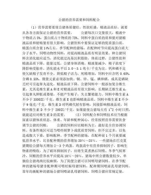 公猪的营养需要和饲料配合