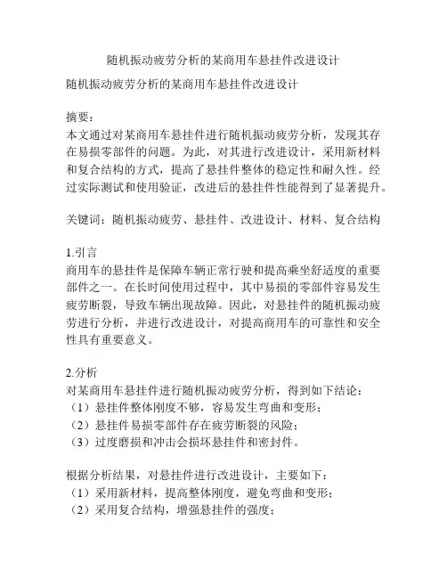 随机振动疲劳分析的某商用车悬挂件改进设计