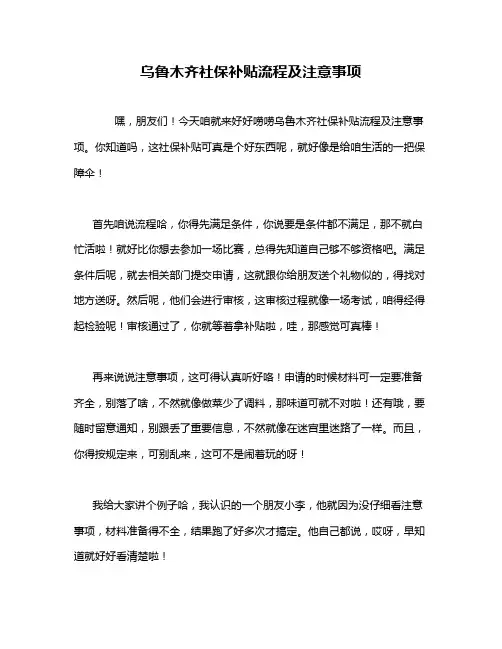 乌鲁木齐社保补贴流程及注意事项