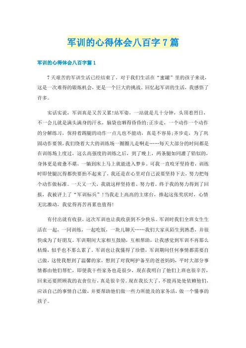 军训的心得体会八百字7篇