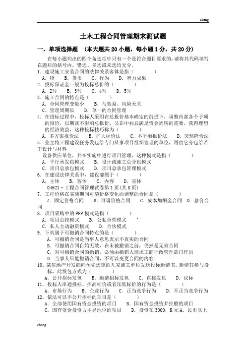 土木工程合同管理试卷试题(附答案)