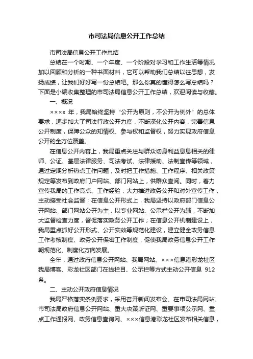 市司法局信息公开工作总结