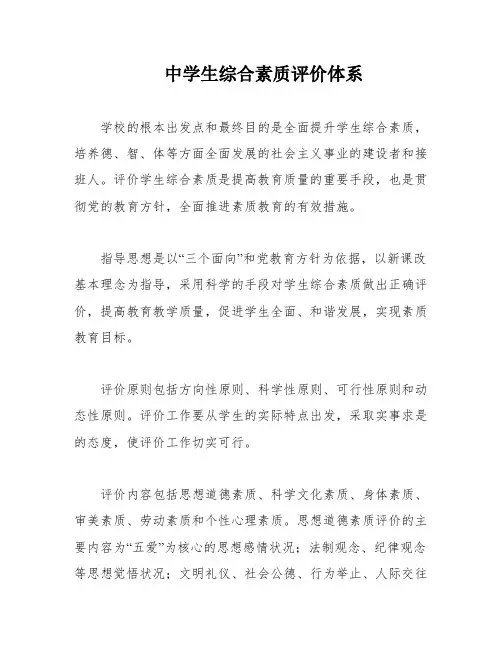 中学生综合素质评价体系