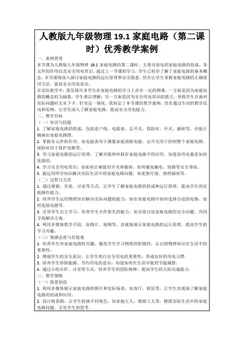 人教版九年级物理19.1家庭电路(第二课时)优秀教学案例