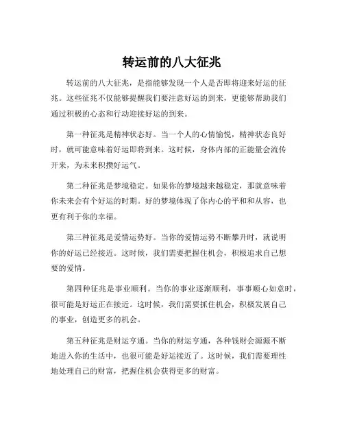转运前的八大征兆