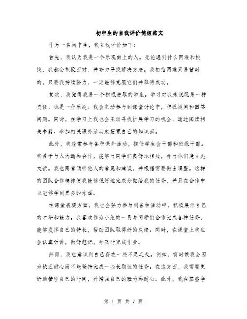 初中生的自我评价简短范文（四篇）