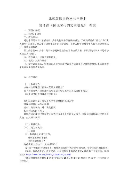 北师版历史教材七年级上第3课传说时代的文明曙光教案