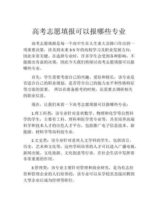 高考志愿填报可以报哪些专业
