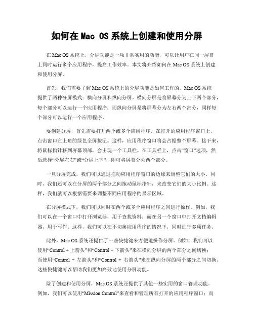如何在Mac OS系统上创建和使用分屏