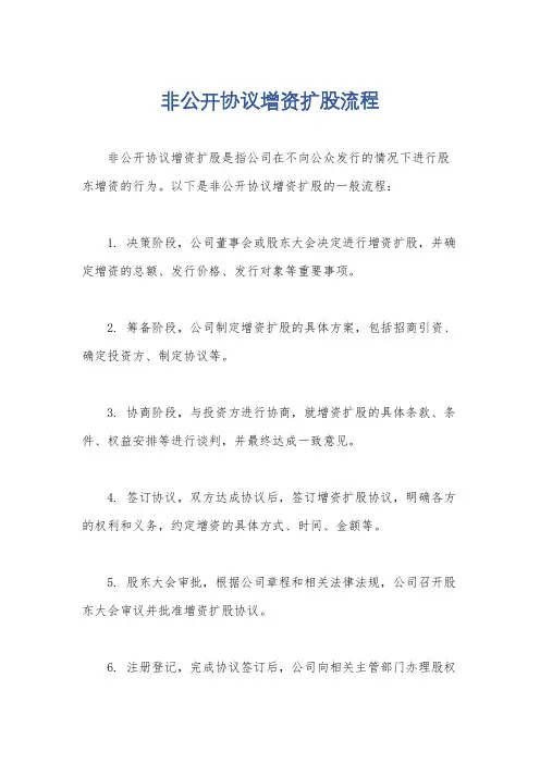 非公开协议增资扩股流程