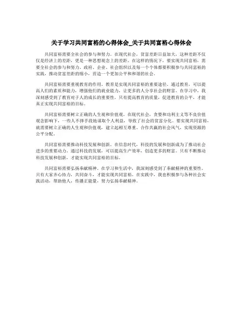 关于学习共同富裕的心得体会_关于共同富裕心得体会