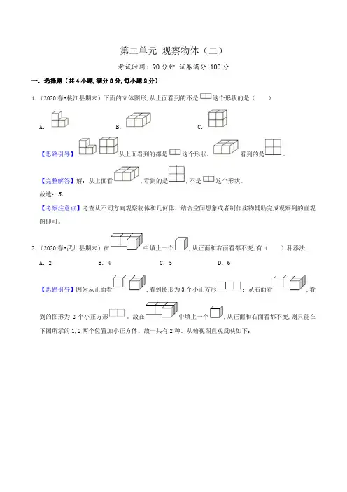 人教版四年级数学下册单元检测(解析) 第二单元《观察物体(二)》(3)