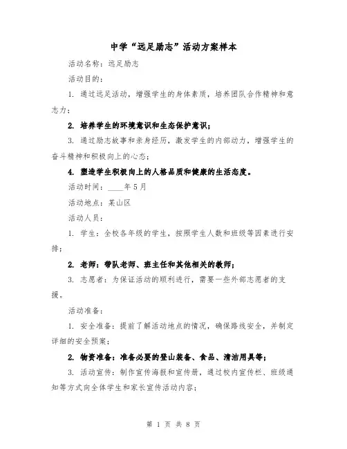 中学“远足励志”活动方案样本（三篇）
