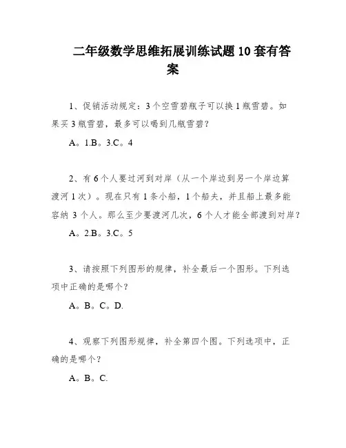 二年级数学思维拓展训练试题10套有答案