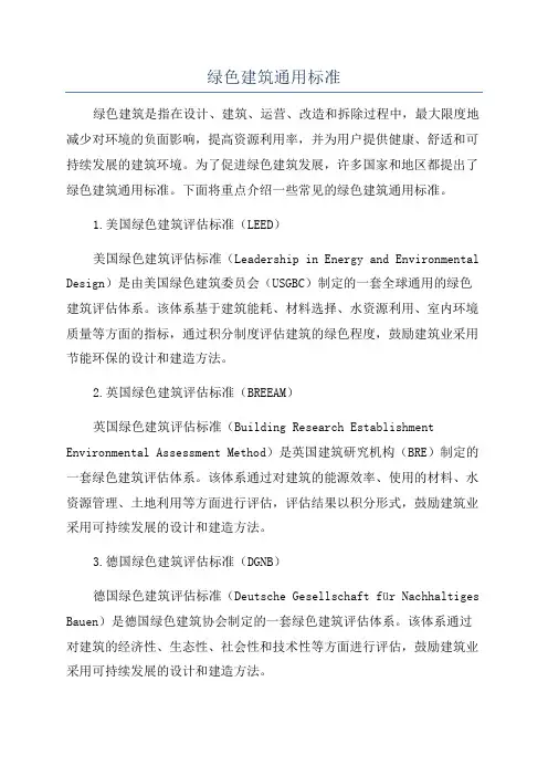 绿色建筑通用标准