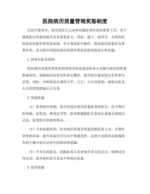 医院病历质量管理奖惩制度