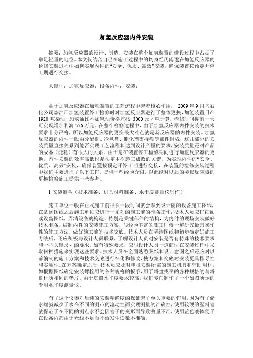 加氢反应器内件安装
