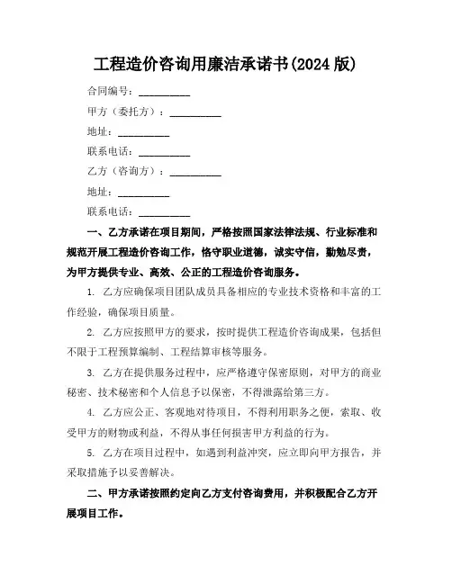 工程造价咨询用廉洁承诺书(2024版)