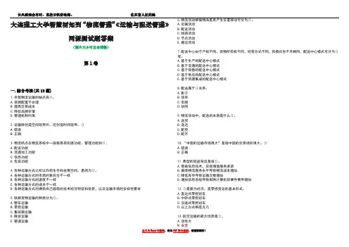 大连理工大学智慧树知到“物流管理”《运输与配送管理》网课测试题答案4