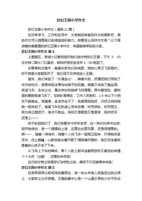 梦幻王国小学作文
