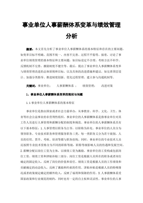 事业单位人事薪酬体系变革与绩效管理分析