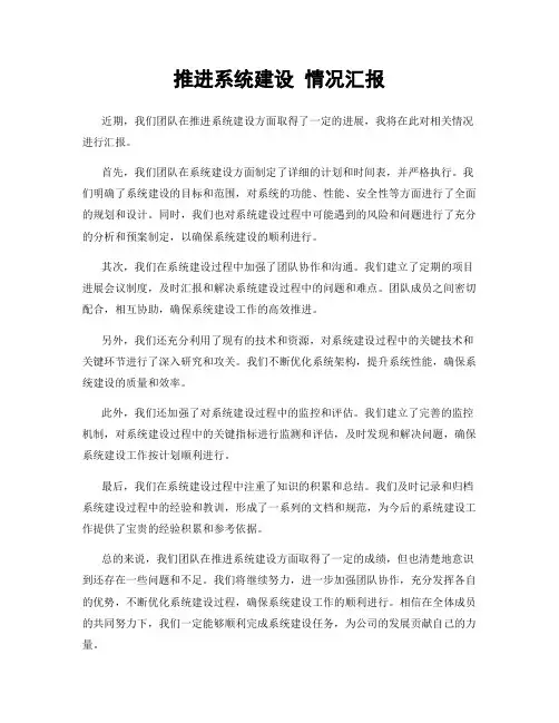 推进系统建设 情况汇报