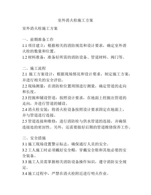 室外消火栓施工方案