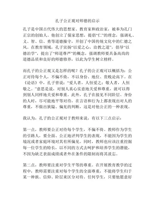 孔子公正观对师德的启示