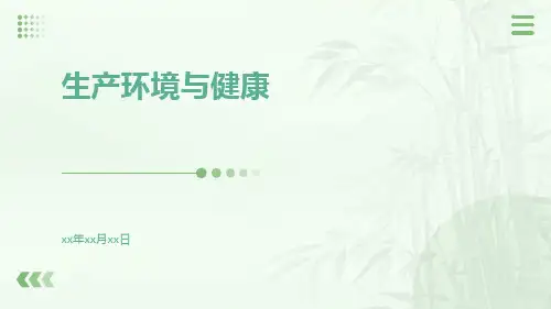 生产环境与健康