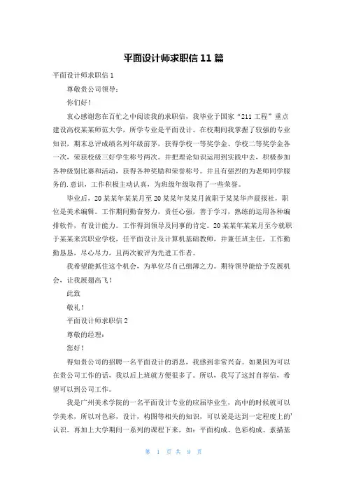 平面设计师求职信11篇