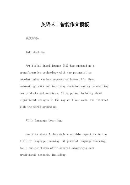 英语人工智能作文模板