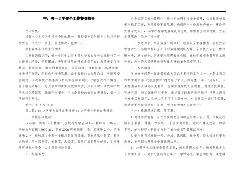 中川美一小学安全工作督查报告