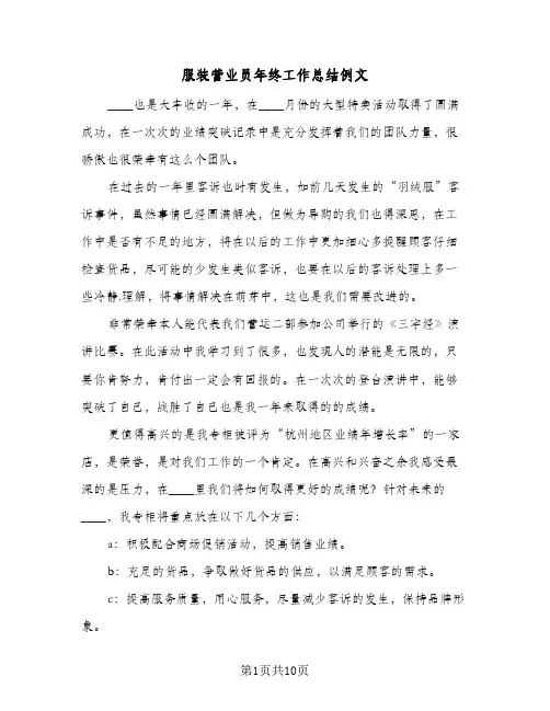 服装营业员年终工作总结例文(5篇)
