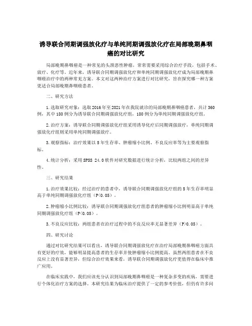 诱导联合同期调强放化疗与单纯同期调强放化疗在局部晚期鼻咽癌的对比研究