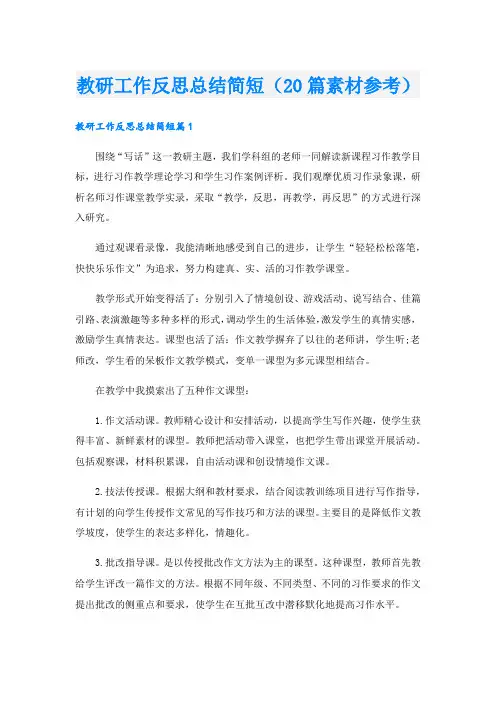 教研工作反思总结简短(20篇素材参考)