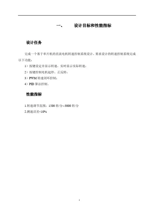 基于单片机的直流电机转速控制系统设计概要