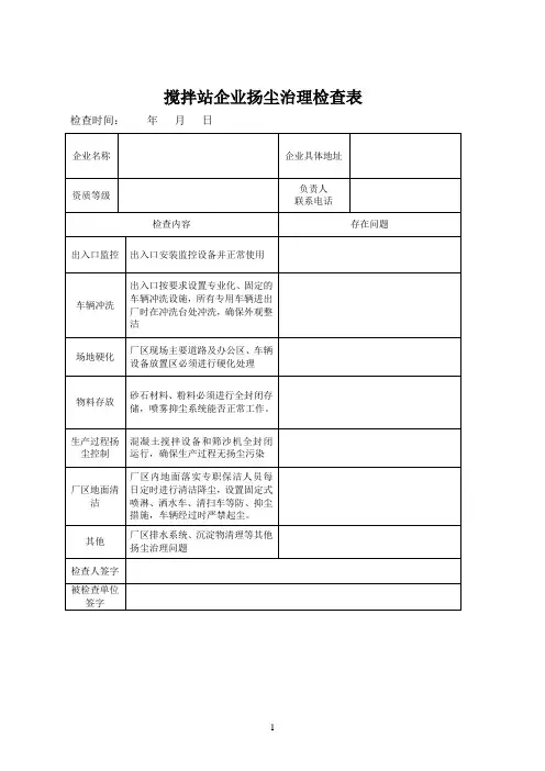 搅拌站扬尘治理检查表