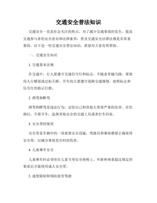 交通安全普法知识