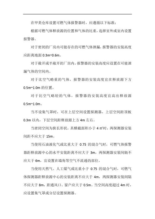 甲类仓库设置可燃气体报警器的标准