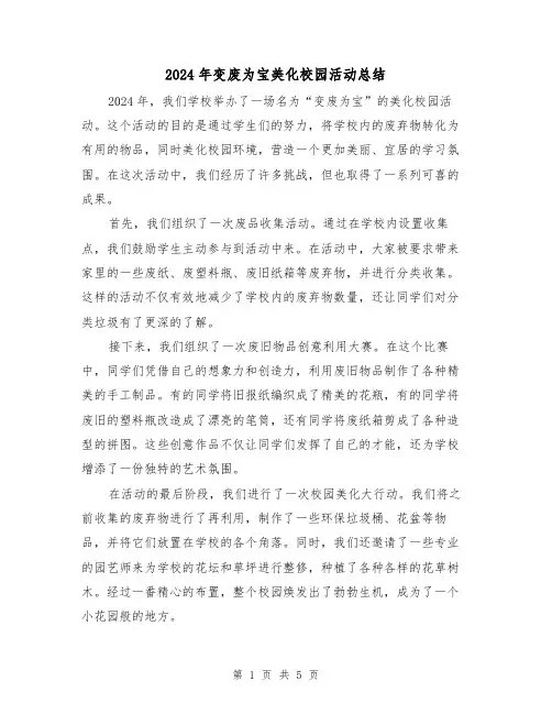 2024年变废为宝美化校园活动总结(2篇)