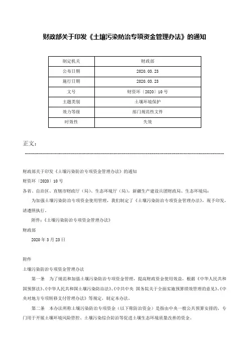 财政部关于印发《土壤污染防治专项资金管理办法》的通知-财资环〔2020〕10号